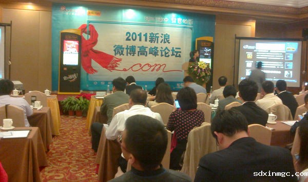 我商会秘书处应邀参加“2011年新浪微博高峰论坛”(图1)
