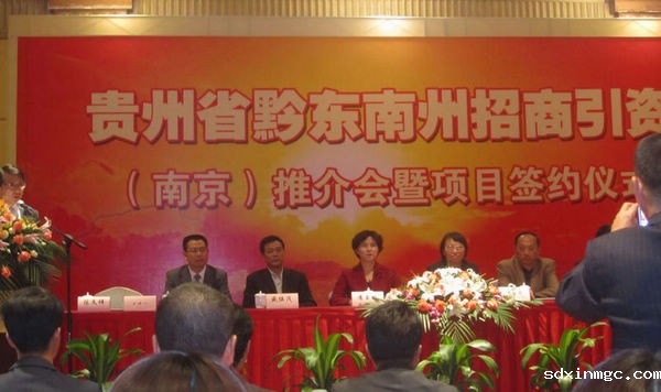 我商会应邀参加贵州省黔东南州招商引资（南京）推介会暨项目签约(图1)