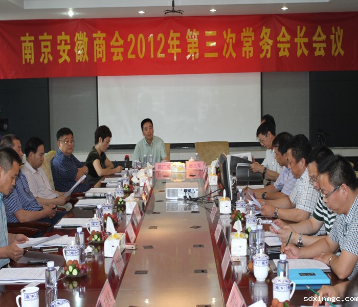  南京安徽商会2012年第三次常务会长会议成功召开(图1)