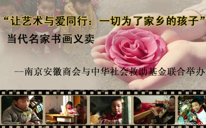 “让艺术与爱同行：一切为了家乡的孩子”当代名家书画义卖(图1)