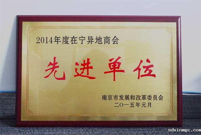 热烈祝贺我会荣获2014年度在宁异地商会先进单位称号(图1)