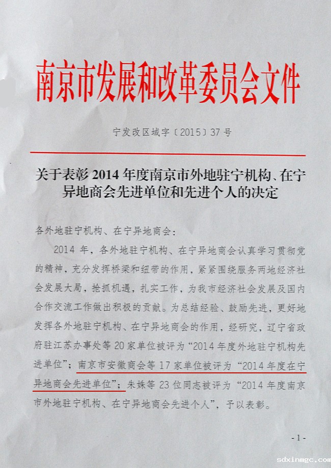 热烈祝贺我会荣获2014年度在宁异地商会先进单位称号(图2)